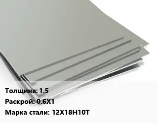 Лист нержавеющий 1.5 0.6Х1 Сталь: 12Х18Н10Т